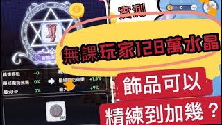 《ROx新世代的誕生》實測無課玩家,128萬水晶飾品能精煉到多少?