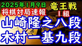 将棋対局速報▲山崎隆之八段ー△木村一基九段 第38期竜王戦１組ランキング戦[相掛かり]「主催：読売新聞社、日本将棋連盟、特別協賛：野村ホールディングス、協賛：UACJ、あんしん財団、JRA、ニトリ」