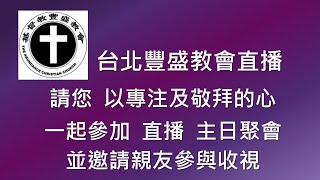 台北豐盛教會-1222主日信息-向嬰兒耶穌敬拜