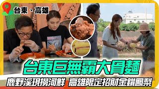 《美食特派員》台東巨無霸大骨麵與現撈頂級河鮮 高雄在地限定招財金鑽鳳梨