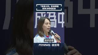 「舉重女神」凱旋歸國　郭婞淳哽咽致謝｜#shorts #鏡新聞