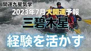 【開運九星気学】2023年7月大開運予報　三碧木星「経験を活かす」