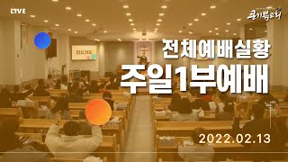 [22.02.13 주일1부예배] 김성훈 담임목사ㅣ“하나님께 있습니다” 벧전 1:20~21