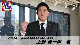 広島青年会議所の上野慎一郎君からの応援メッセージ【One Hiroshima～みんなで描くまちの未来】