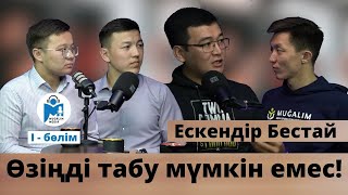 Ескендір Бестай: Пәнді баладан жоғары қоймау керек |1-бөлім | Mugalim MEDIA | #8