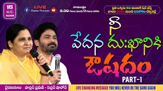 నీ వేదన, దుఃఖానికి ఔషదం II PART-1 II Aug 16th, 22 II #online #calvaryministries #calvarypromiseland