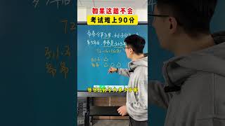 这题不会，考试难上90~ 数学思维 思维训练 小学奥数 每日一题