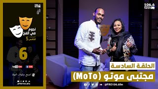 PRO FM  نجوم في الفخ  الحلقة السادسة  مجتبى موتو MoTo