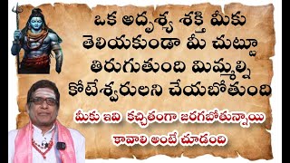 ఒక అదృశ్య శక్తి మీకు తెలియకుండా మీ చుట్టూ తిరుగుతుంది