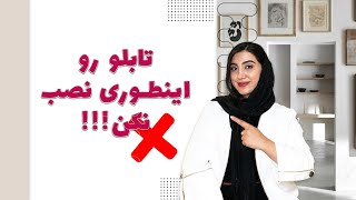 اشتباهاتی که در نصب و انتخاب تابلو در خانمان نباید انجام بدیم!!!!