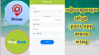 របៀបបញ្ចូលលុយ appរបស់ pass app តាមរយៈវីង , How to top up pass app app via Wing