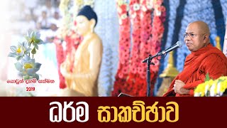 යොවුන් දහම් සක්මන 2019 |  ධර්ම සාකච්ඡාව