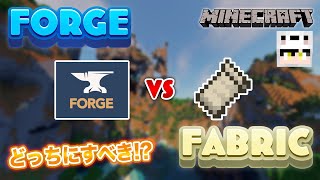 【マイクラ】ForgeとFabricって何が違う? 初心者必見の解説&導入方法！【前提MOD】