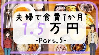 【夫婦で】食費一か月１.５万円生活 part5【節約料理】