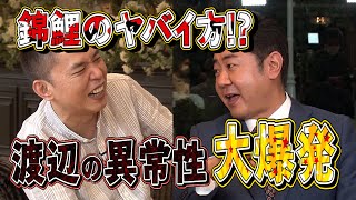 【太田上田＃２９７ YouTube限定未公開①】錦鯉 渡辺さんのヤバさがじわじわ出ちゃいました