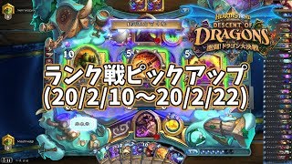 【ハースストーン】ランク戦ピックアップ(20/2/10～20/2/22)