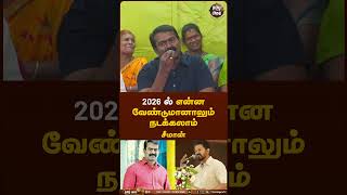 நான் என்னதான் செய்ய வேண்டும் நீங்கள் சொல்லுங்கள்? சீமான் பேச்சு