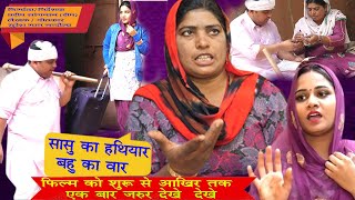 सासु का हथियार बहु का वार | तू डाल डाल मै पात पात| सास -बहु और साजिस l Hariyanvi  Natak | DHMSanskar