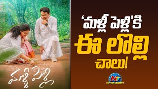 'మళ్లీ పెళ్లి'కి ఈ లొల్లి చాలు! | Naresh , Pavithra | Malli Pelli | NTV ENT