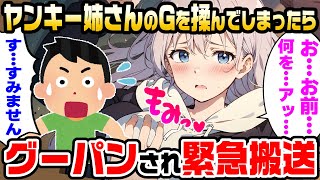 【2ch 馴れ初め】近所のGカップヤンキーお姉さんのおっ〇いを揉んでしまったら、グーパンされ緊急搬送された結果【ゆっくり解説】