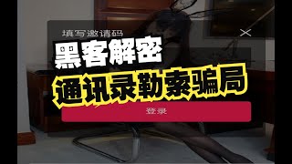 裸聊被勒索怎么办,通讯录被盗取被威胁,解密裸聊勒索骗局