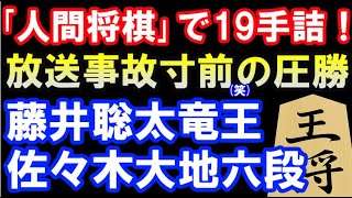 人間将棋で19手詰!?　藤井聡太竜王 VS 佐々木大地六段　第67回天童桜まつり　人間将棋