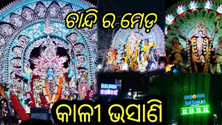 Maa kali bhasani re kn hela?🤔 cuttack kali bhasani //@SidhantVlog