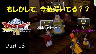 【DQ8 実況 Part13】こ……これは、住人が宙に浮くバグ？！