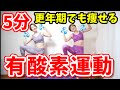 更年期でも痩せる！５分だけ有酸素運動！下腹腰肉やっつけよう