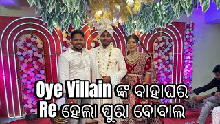 Oye Villain ଙ୍କ ବାହାଘର Re ହେଲା ପୁରା ବୋବାଲ