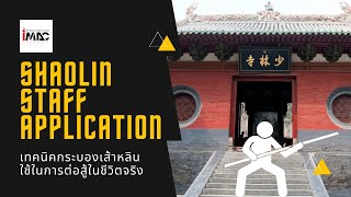 เทคนิคการใช้กระบองเส้าหลิน 少林棍 ในการต่อสู้ในชีวิตจริง