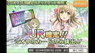 【プロジェクト東京ドールズ】シオリ限定11連ガチャチケ＋UR確定チケ引きます！【生放送】