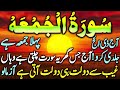 Surah Jumma: Zil Hajj Friday Wazifa | Surah Jumma Ka Wazifa | Rizq Wali Surah | Zil Hajj Live Surah