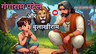 गंगाराम और बुलाखीराम Gangaram Bulakhiram| hindi kahaniya |Cartoon Story |pk vermastories hindi ep_11