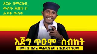 ርእሰ ሊቃውንት አባ ገብረኪዳን ግርማ የጣና ቂርቆስ ገዳም የ አራት ዓይና ምስክር መምህር እጅግ ጥዑም ስብከት \