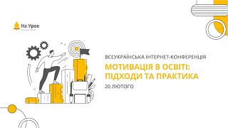 Інтернет-конференція: «Мотивація в освіті: підходи та практика»