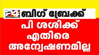 പി ശശിക്ക് എതിരെ അന്വേഷണമില്ല; CPIM സെക്രട്ടേറിയറ്റ് യോഗത്തിൽ തീരുമാനം