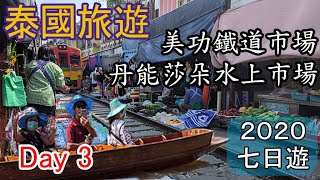 【旅遊】2020春節泰國七日遊Day3｜Travel Thailand 2020 Day3｜美功鐵道市場｜丹能莎朵水上市場｜Maeklong Railway Market