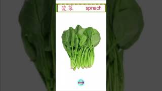 #Shorts| 中英文学习 - 菠菜 | Learning English and Chinese - Spinach