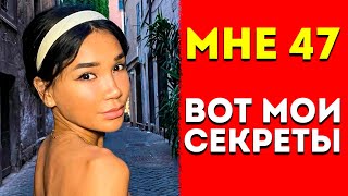 ВЫГЛЯЖУ как в 20 лет, СЕКРЕТЫ МОЛОДОСТИ от Джолин Диас