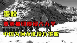 要塞被印度侵占大半，解放军孤军守卫62年，中国为何不能没有墨脱