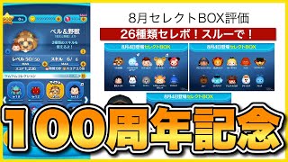 【ツムツム】100周年記念セレボ評価！26種類ラインナップ！