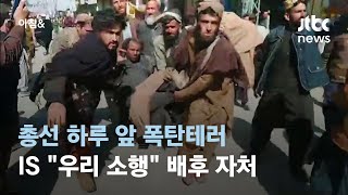 총선 하루 앞 파키스탄 폭탄테러로 28명 사망…IS \