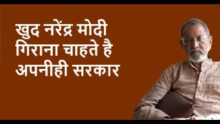 खुद नरेंद्र मोदी गिराना चाहते है अपनीही सरकार | BhauTorsekar | Prativad