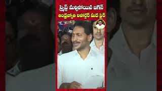 స్క్రిప్ట్ మర్చిపోయిన జగన్.. ఆంధ్రజ్యోతి రిపోర్టర్ మీదఫైర్##ysjaganmohanreddy #9maxtvshorts