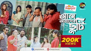 Eid Special Natok | Aj Amader Chuti | আজ আমাদের ছুটি l Chashi, Pavel, Mukit | EID Natok 2022