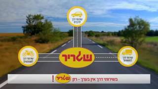 שגריר - בשירותי דרך אין בערך - רק שגריר!