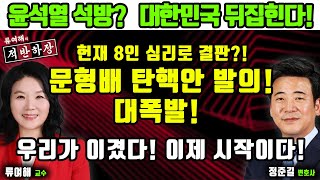 [류여해의 적반하장] 윤석열 석방? 대한민국 뒤집힌다!헌재 8인 심리로 결판?! 문형배 탄핵안 발의!대폭발! 우리가 이겼다! 이제 시작이다! (with 정준길 변호사)_250205