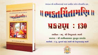 Bhaktachintamani || Prakaran 130 || વ્યાપકાનંદ સ્વામીને શ્રીજીએ આપેલ પરચા.