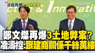 鄭文燦涉貪再爆3土地弊案？！凌濤控：跟建商關係千絲萬縷 @newsebc